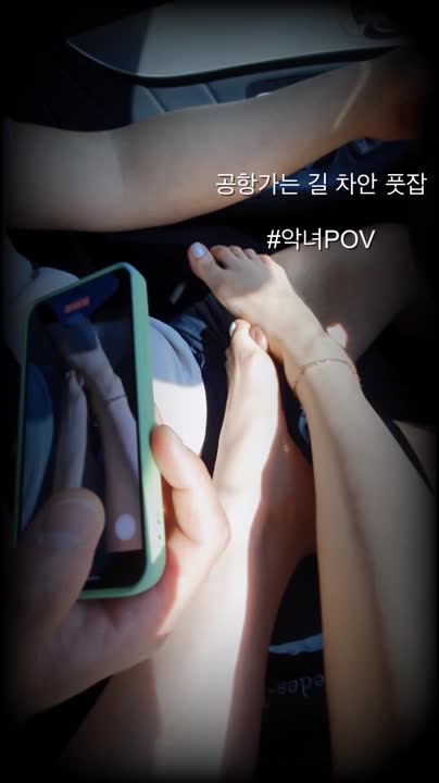 韩国女王 devil 车内 裸足 一边开车一边足交