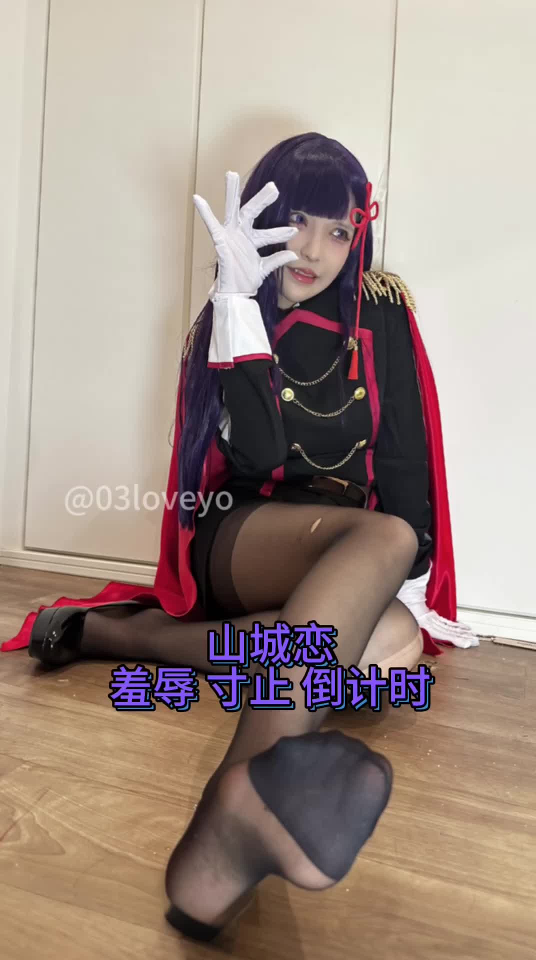 魔都精兵的奴隶 山城恋 黑丝 寸止 羞辱 倒计时 盯