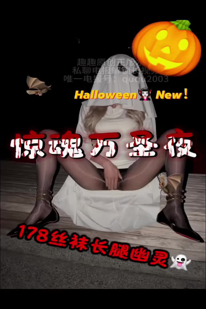 万圣节特辑 幽灵 油光黑丝 淫语 足交 打飞机 啪啪 手脚并用 中文字幕