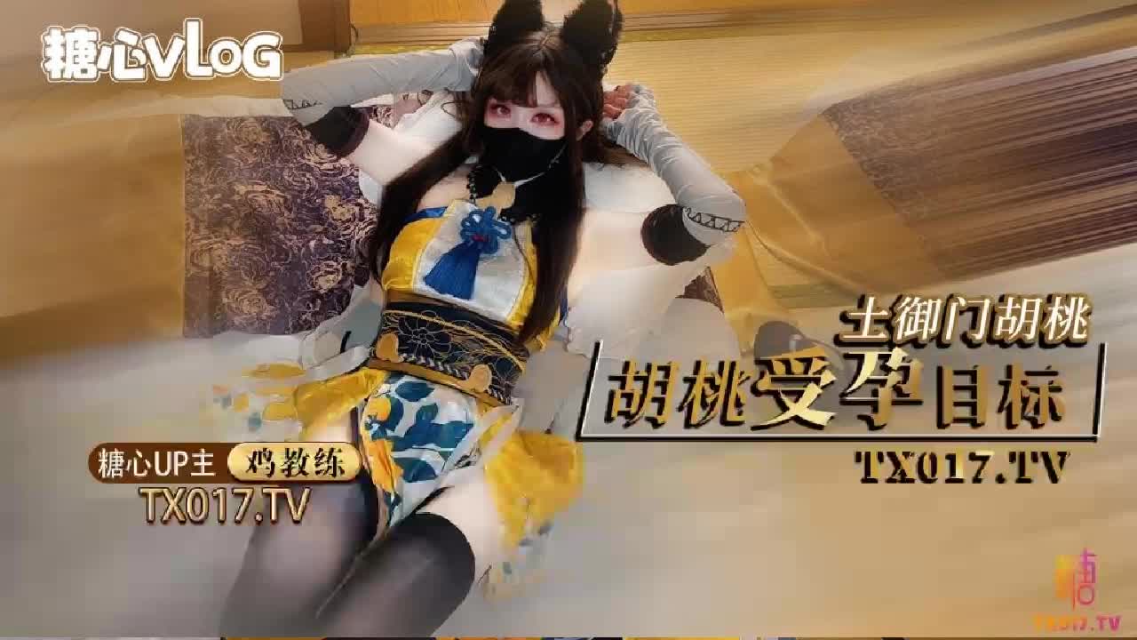 永劫无间 胡桃 受孕目标 快用精液把人家灌满